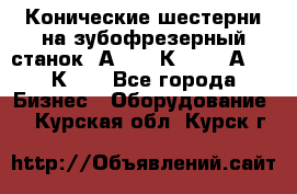 Конические шестерни на зубофрезерный станок 5А342, 5К328, 53А50, 5К32. - Все города Бизнес » Оборудование   . Курская обл.,Курск г.